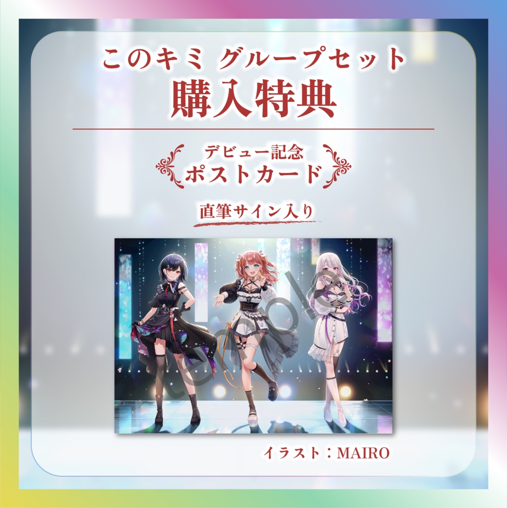 【このキミ】デビュー記念グループセット