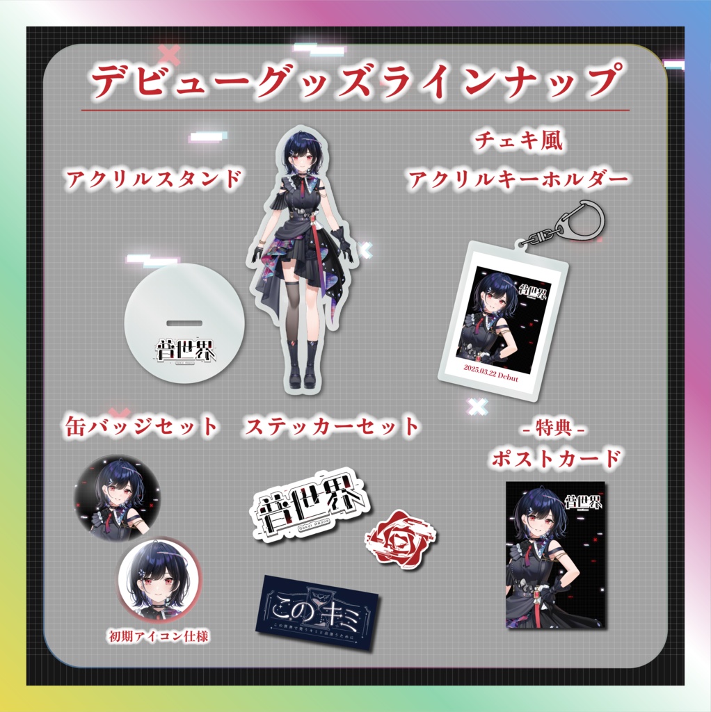 普世界デビュー記念グッズ