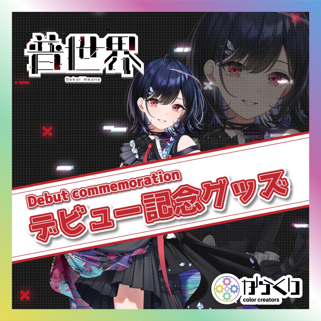 普世界デビュー記念グッズ