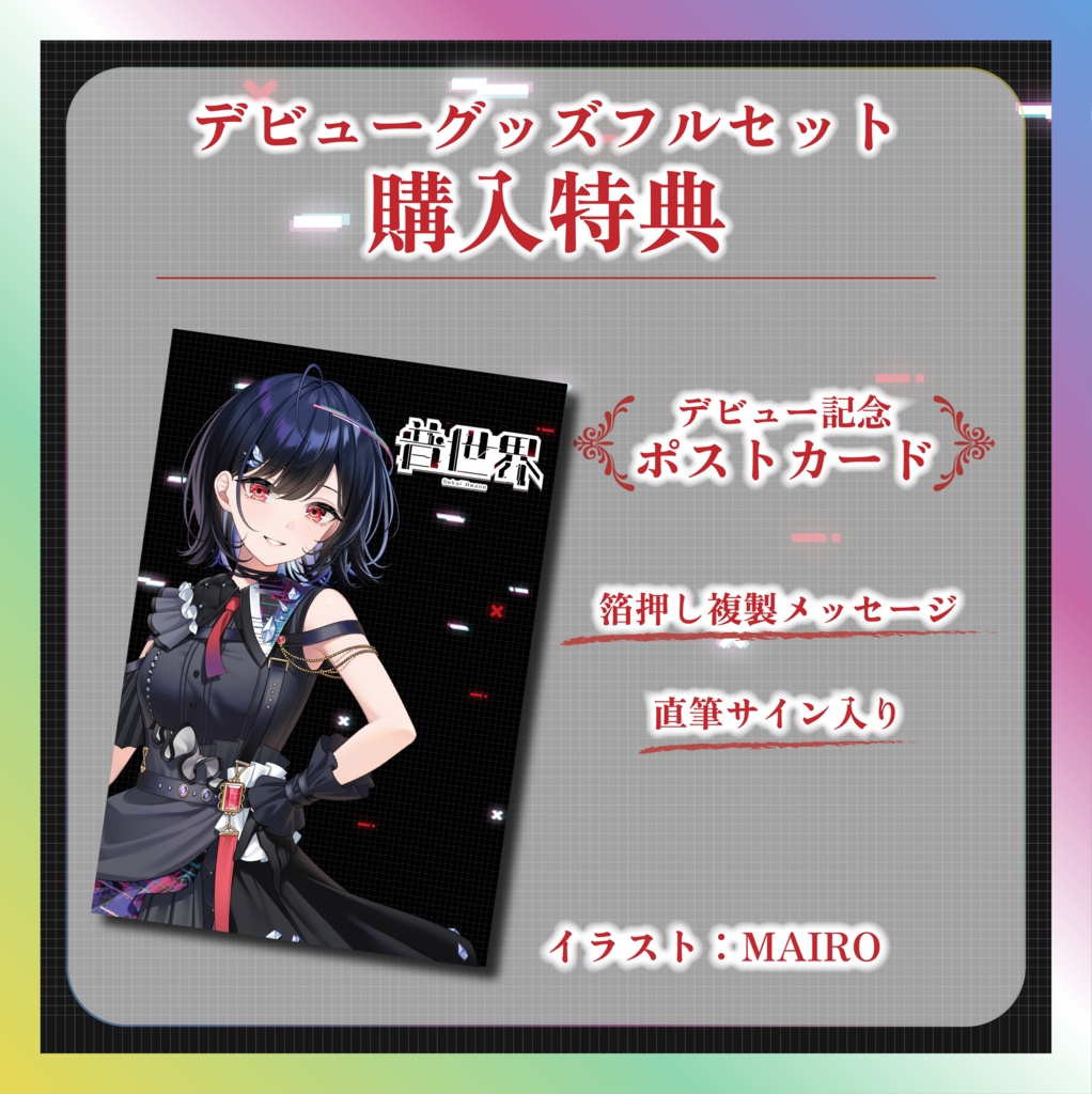 普世界デビュー記念グッズ