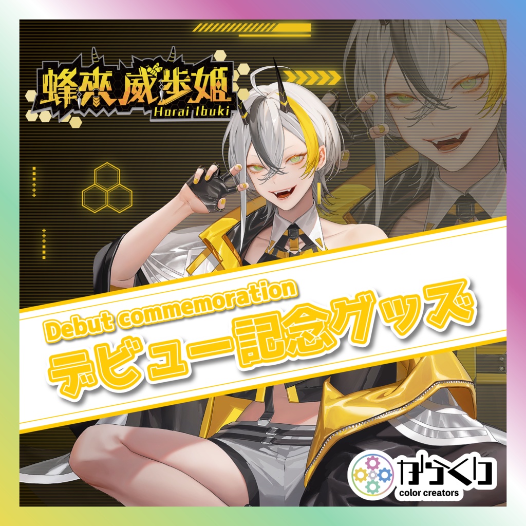 蜂來威歩姫デビュー記念グッズ