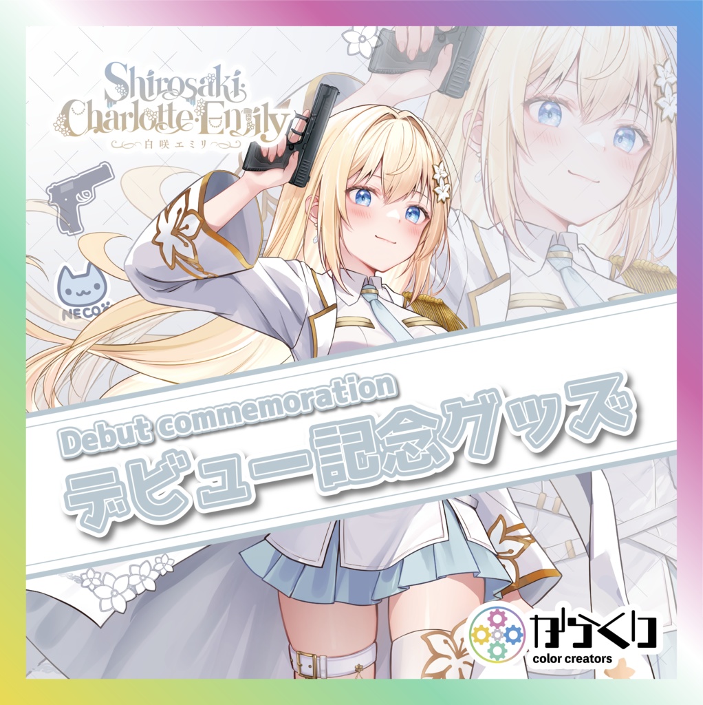 白咲・C・エミリデビュー記念グッズ