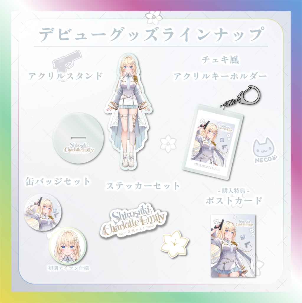 白咲・C・エミリデビュー記念グッズ