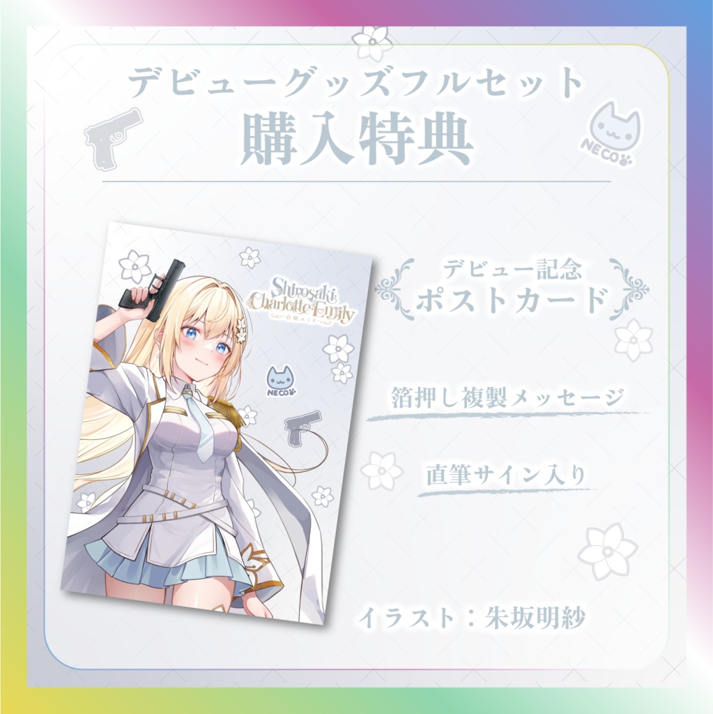 白咲・C・エミリデビュー記念グッズ