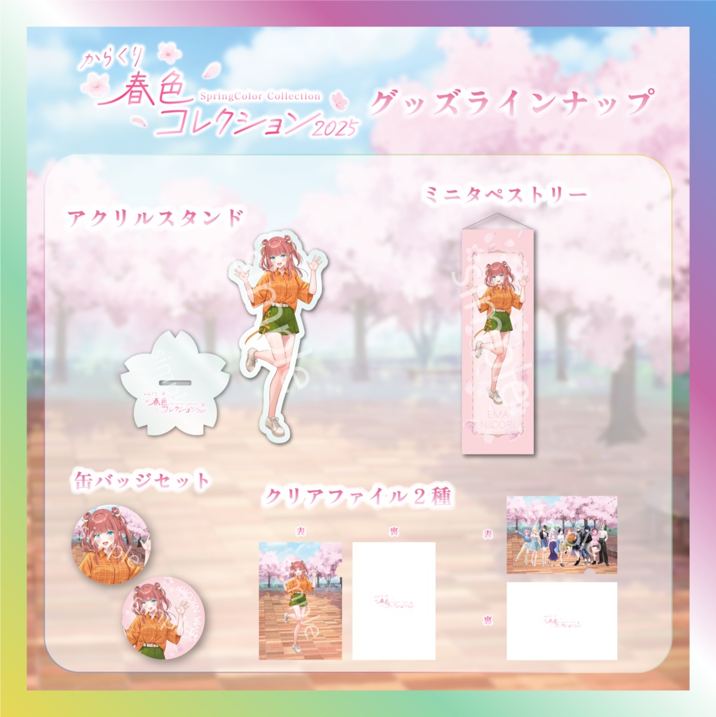 笑門にこり春色コレクショングッズ