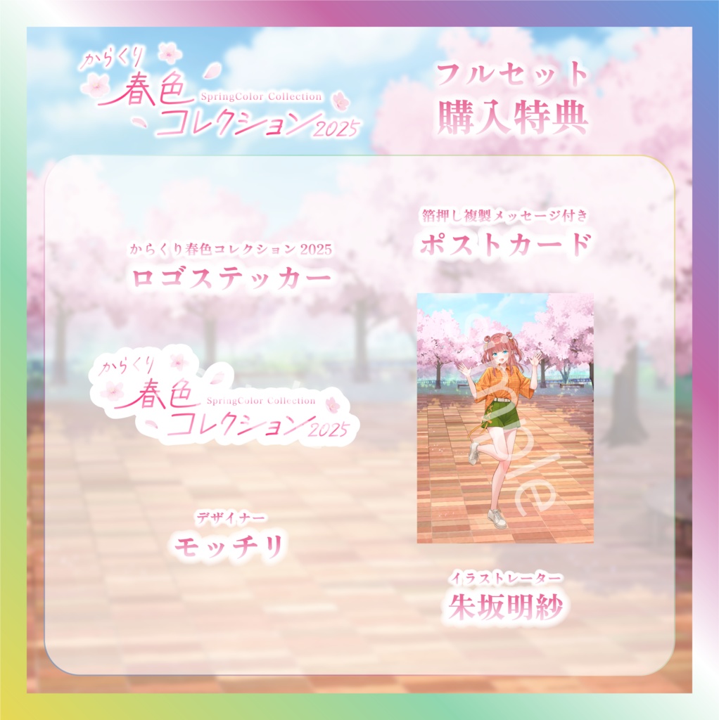 笑門にこり春色コレクショングッズ