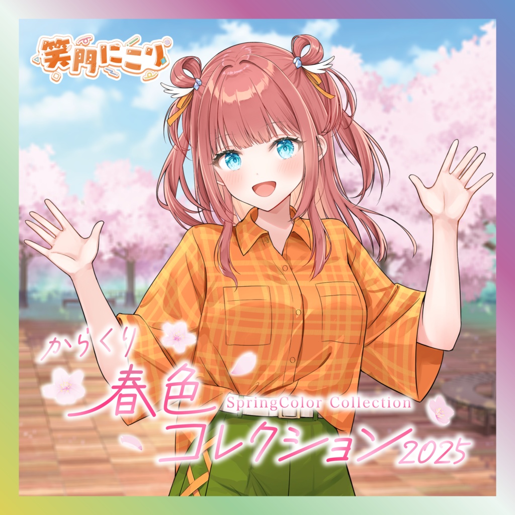 笑門にこり春色コレクショングッズ