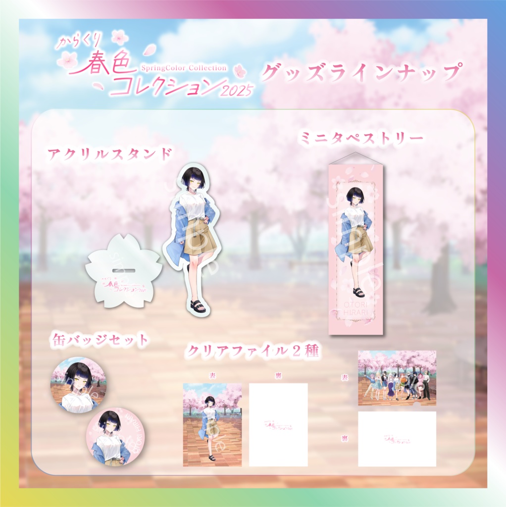 鳳蝶春色コレクショングッズ