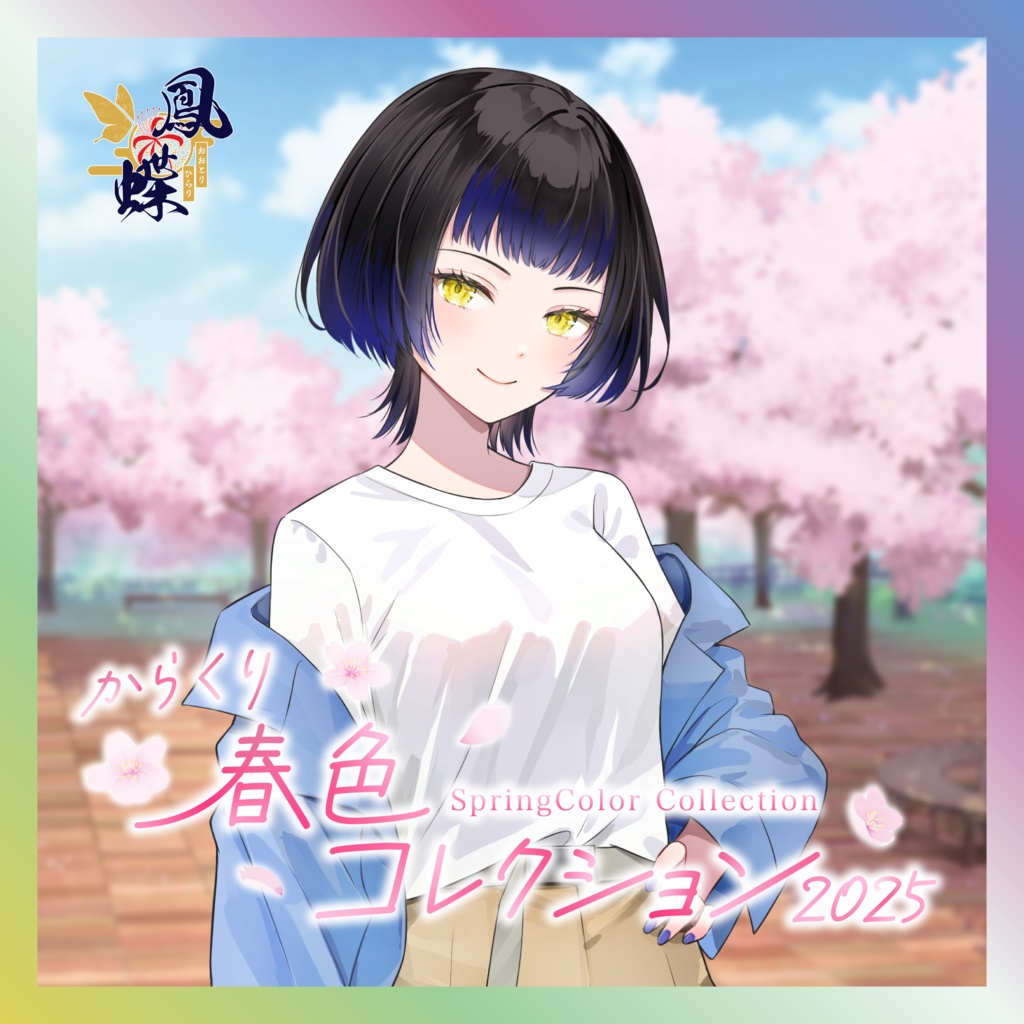 鳳蝶春色コレクショングッズ