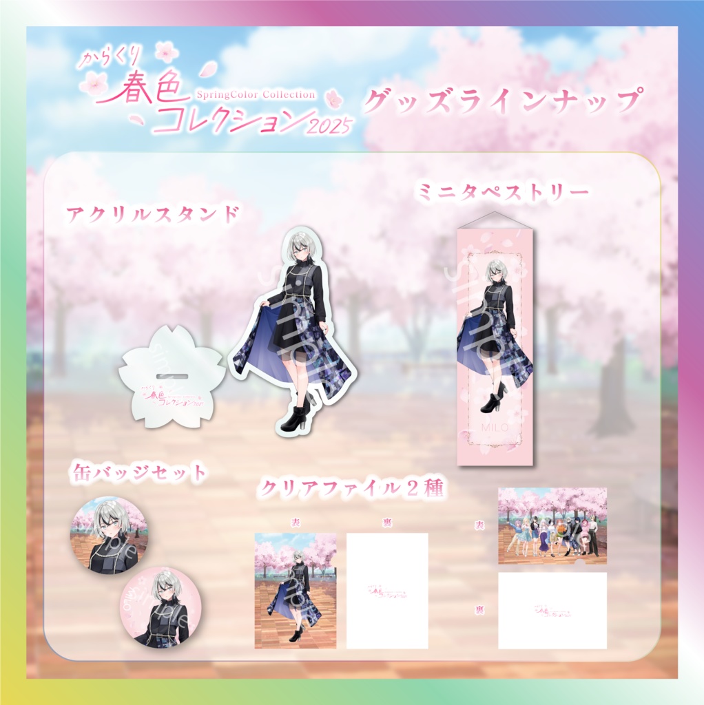 MILO春色コレクショングッズ