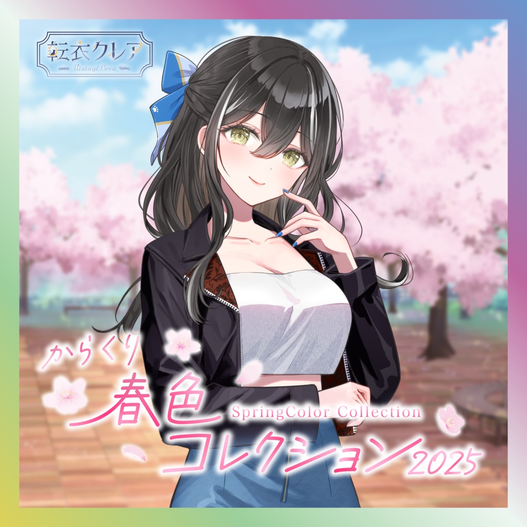 転衣クレア春色コレクショングッズ