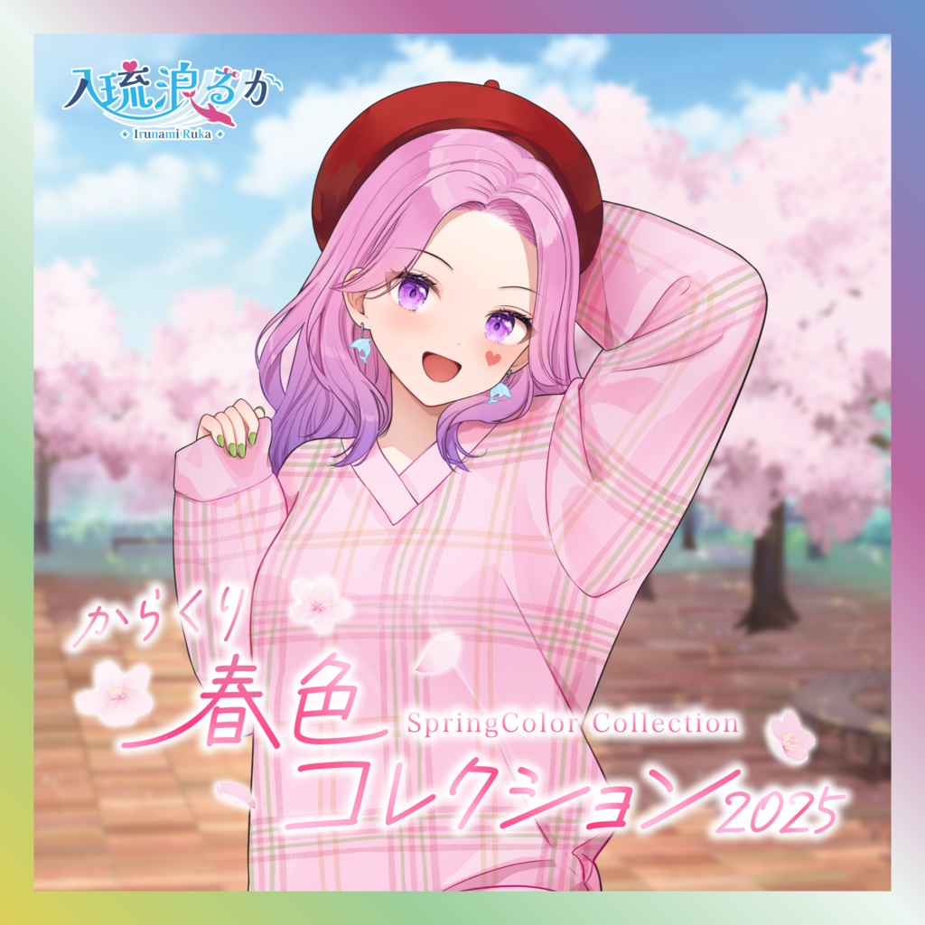入琉浪るか春色コレクショングッズ