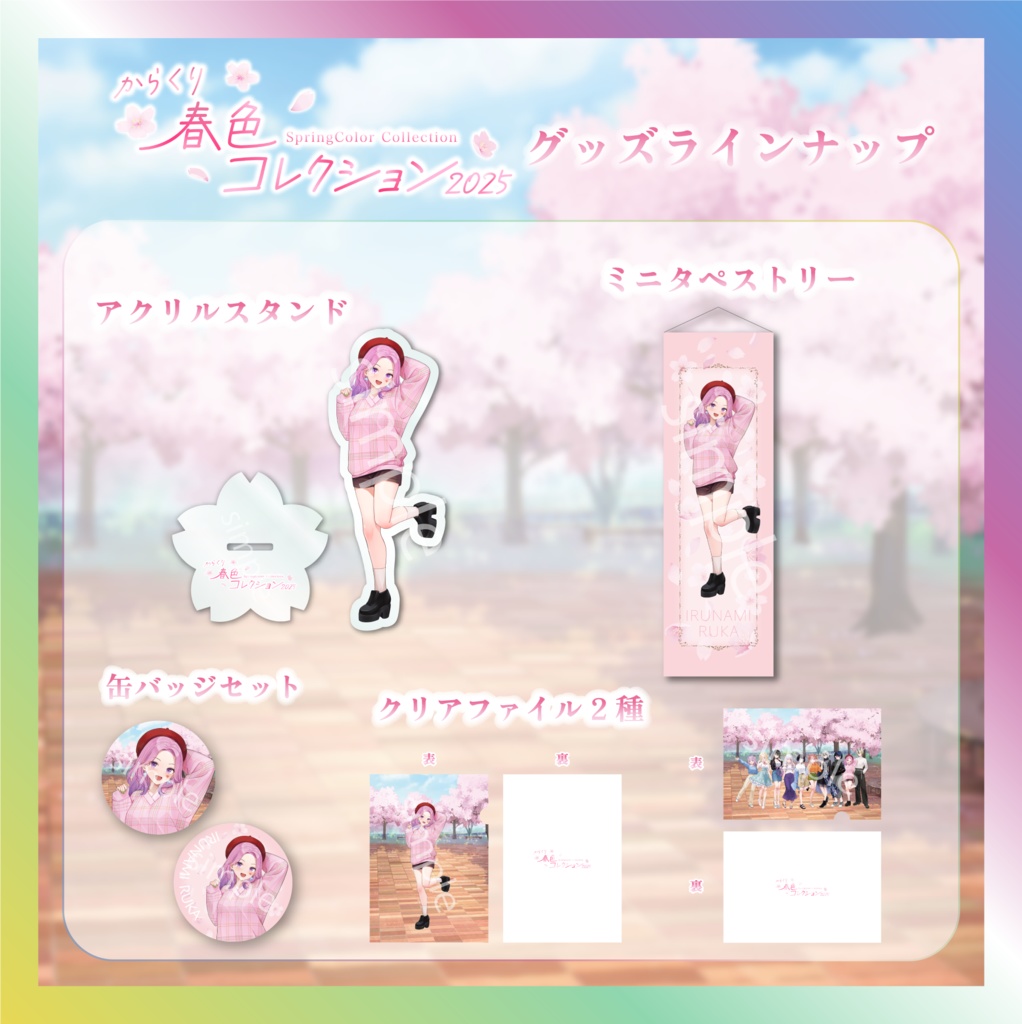 入琉浪るか春色コレクショングッズ