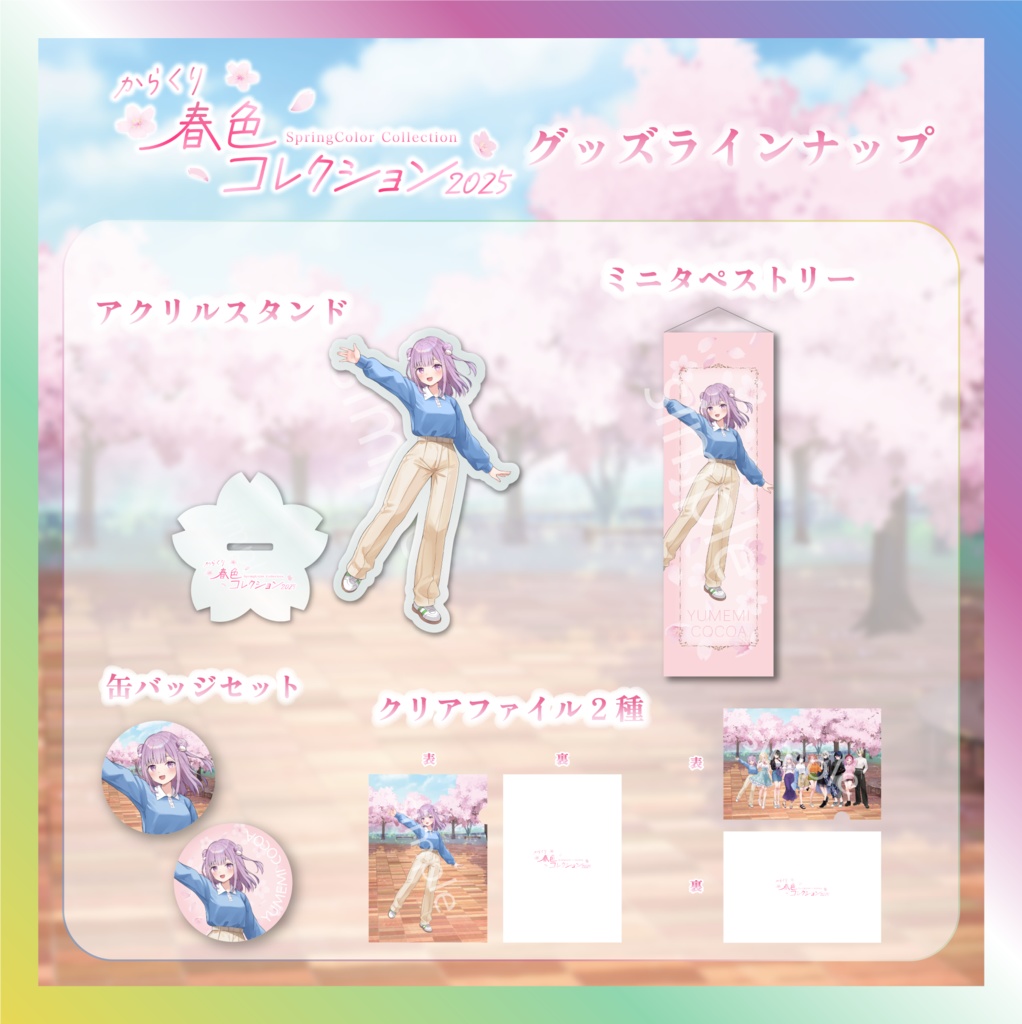 夢未ここあ春色コレクショングッズ