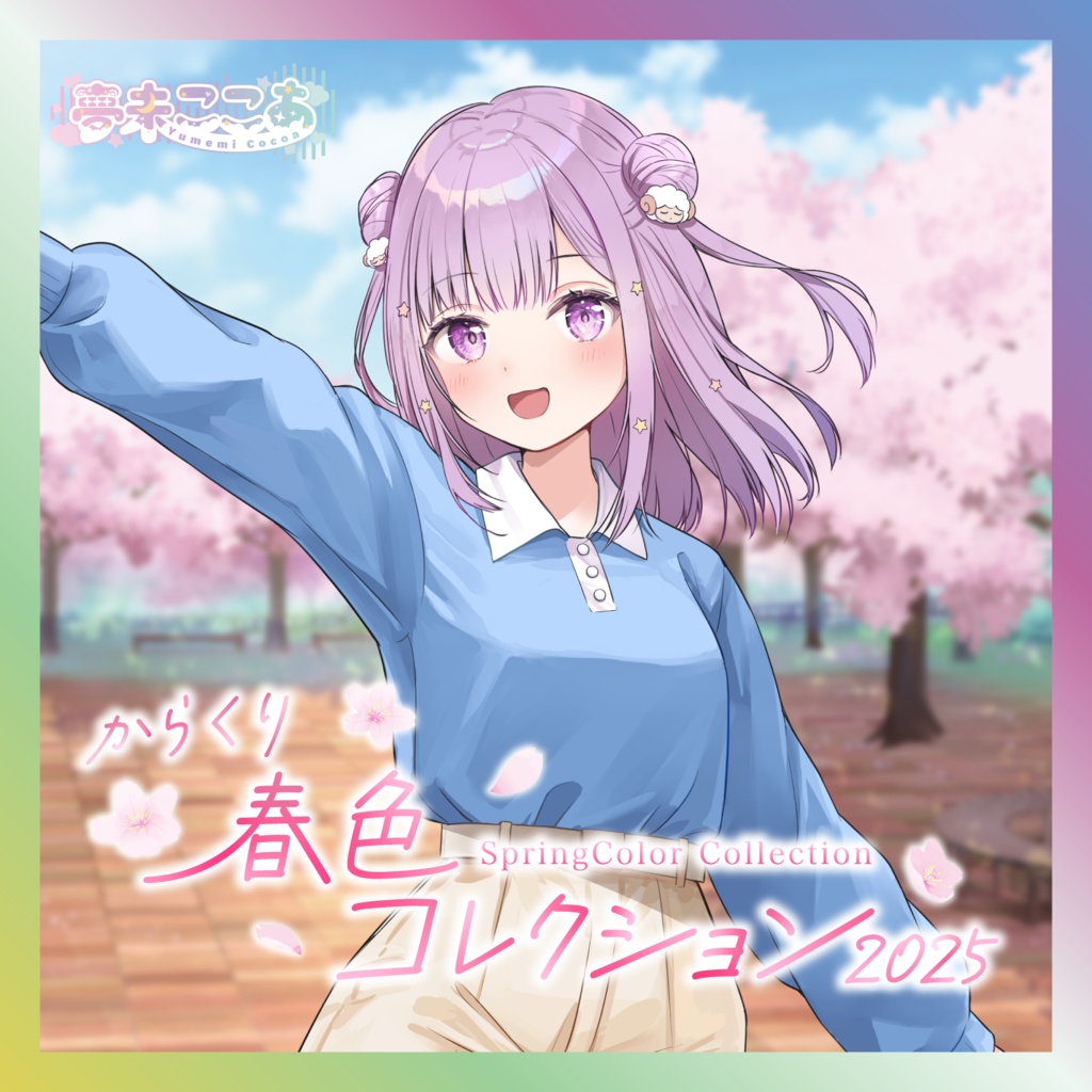 夢未ここあ春色コレクショングッズ