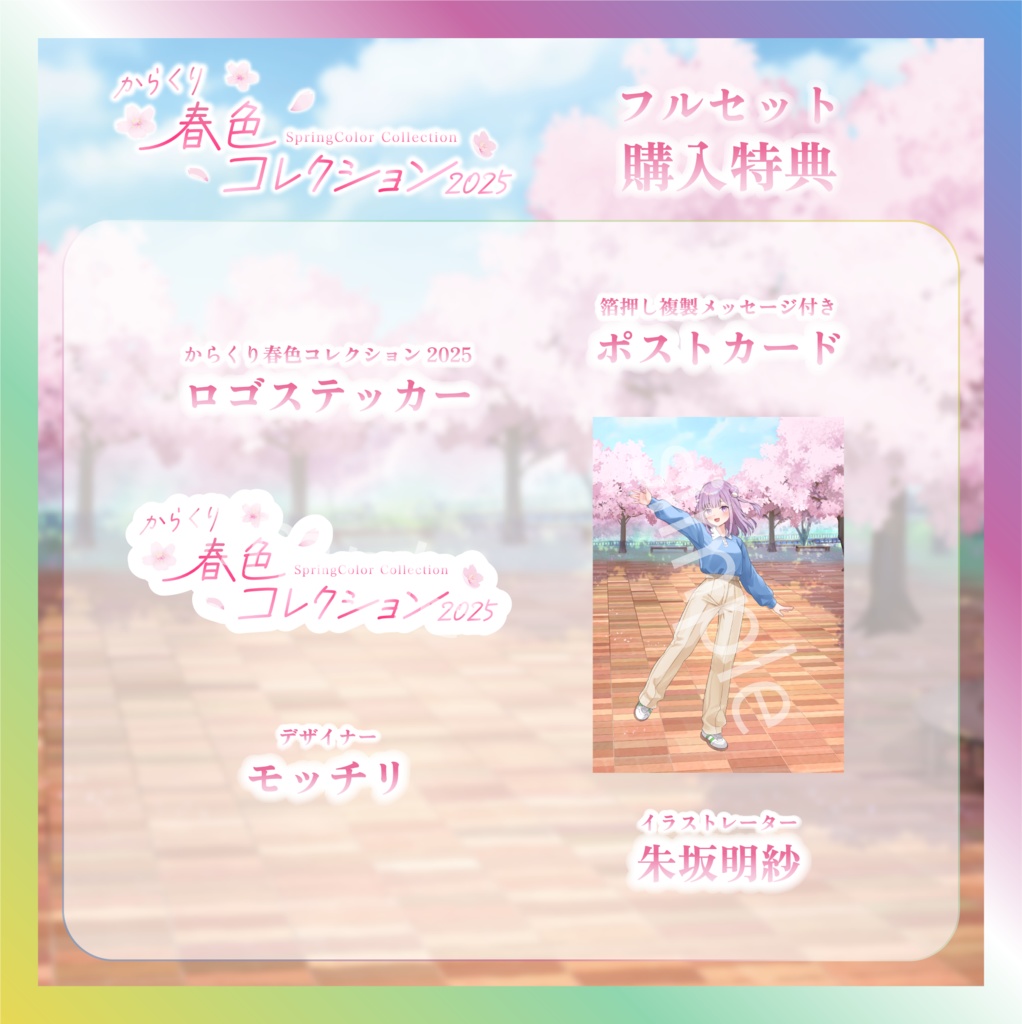 夢未ここあ春色コレクショングッズ