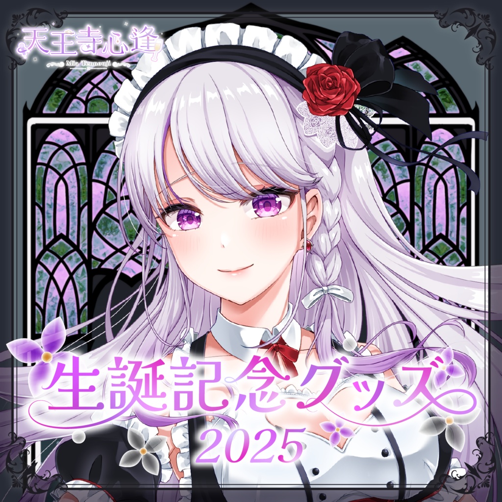 天王寺心逢 生誕記念2025