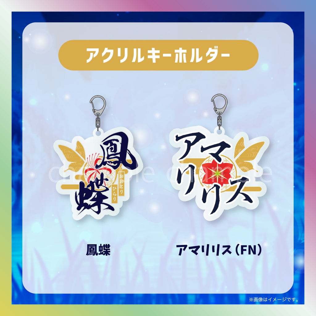 【鳳蝶】ネームロゴグッズ