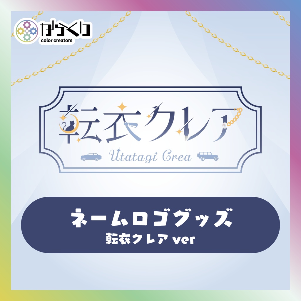 【転衣クレア】ネームロゴグッズ