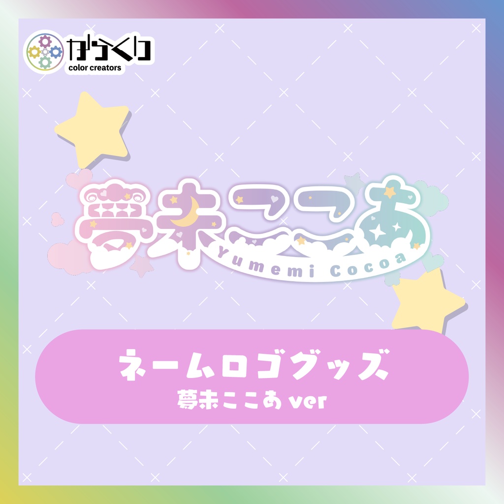 【夢未ここあ】ネームロゴグッズ
