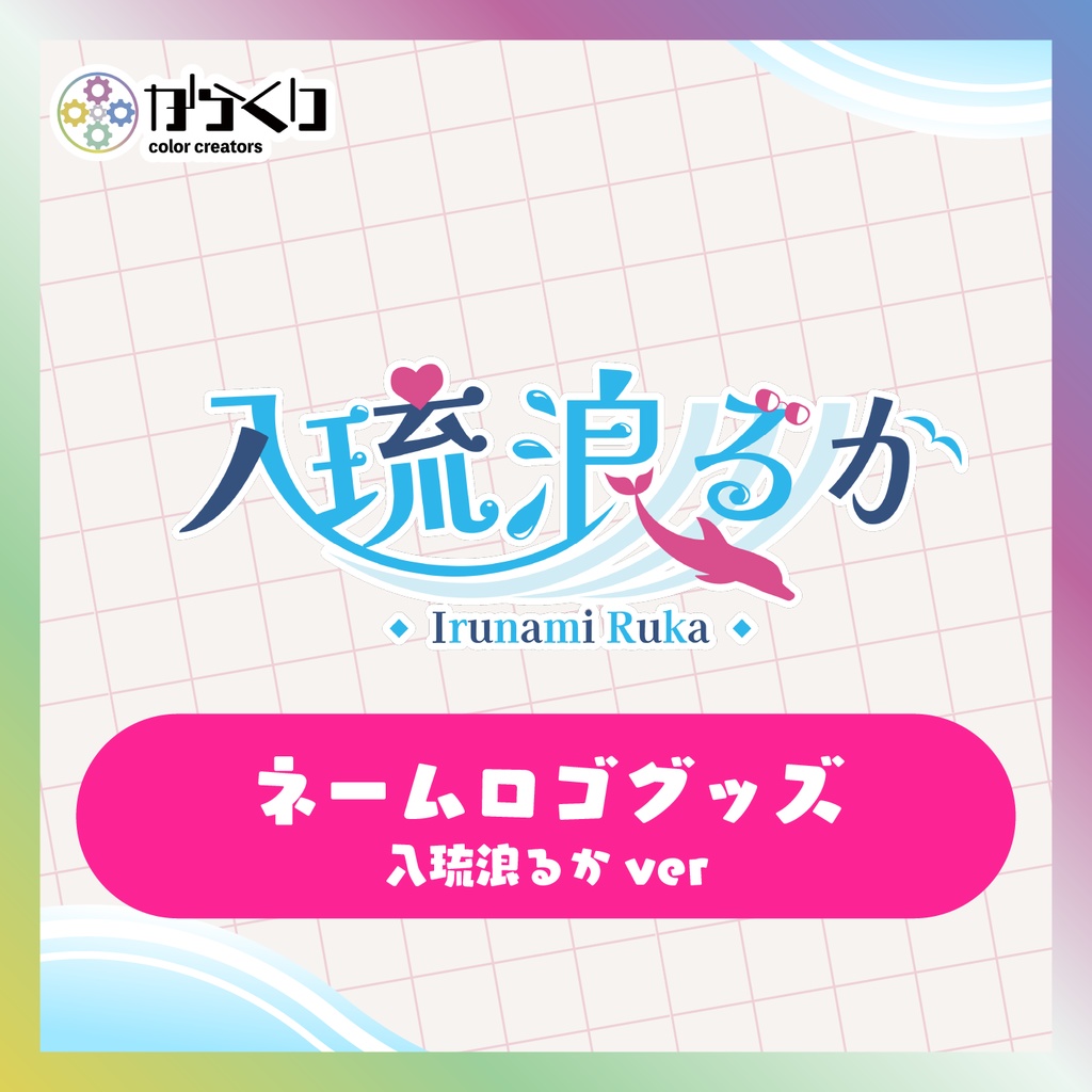 【入琉浪るか】ネームロゴグッズ