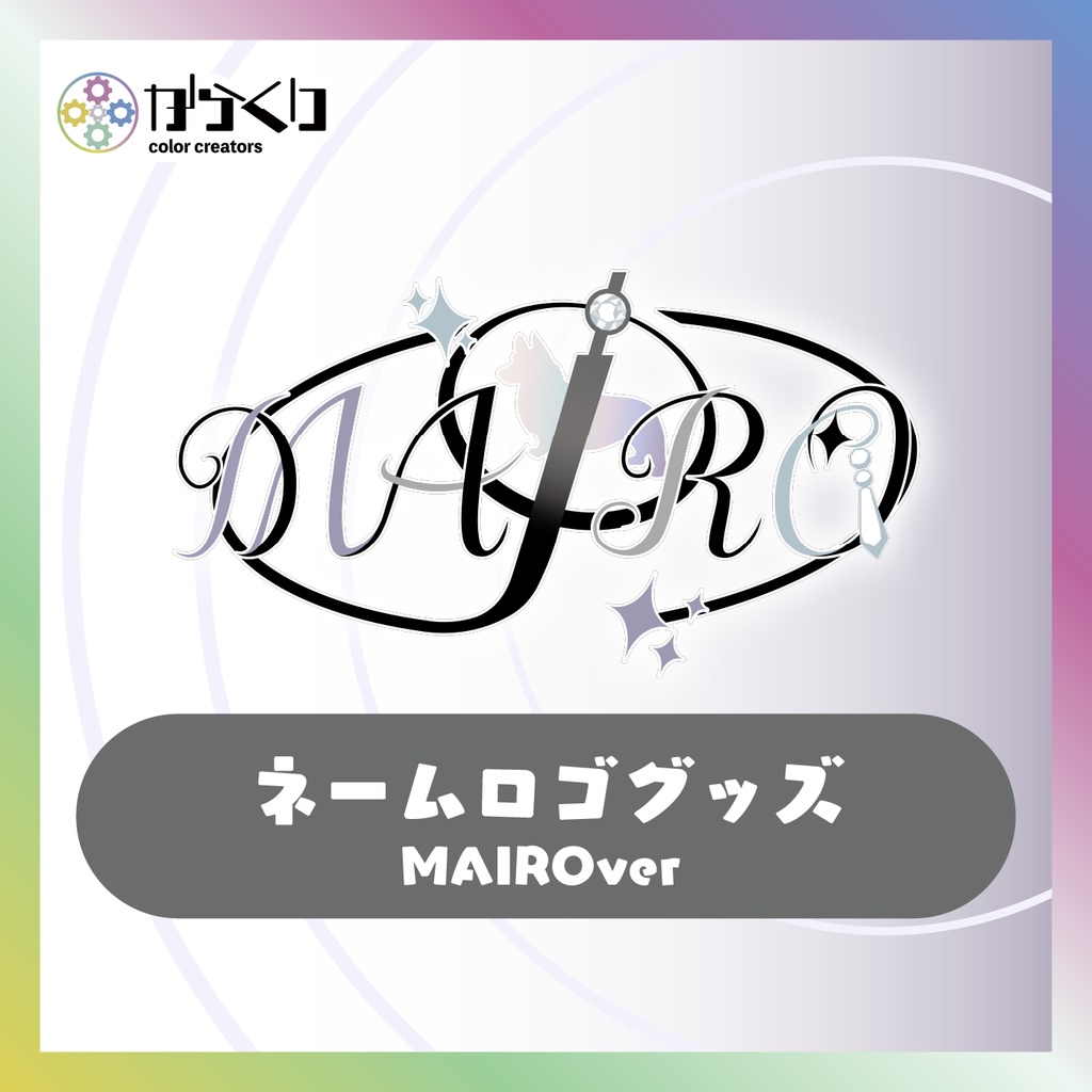 【MAIRO】ネームロゴグッズ