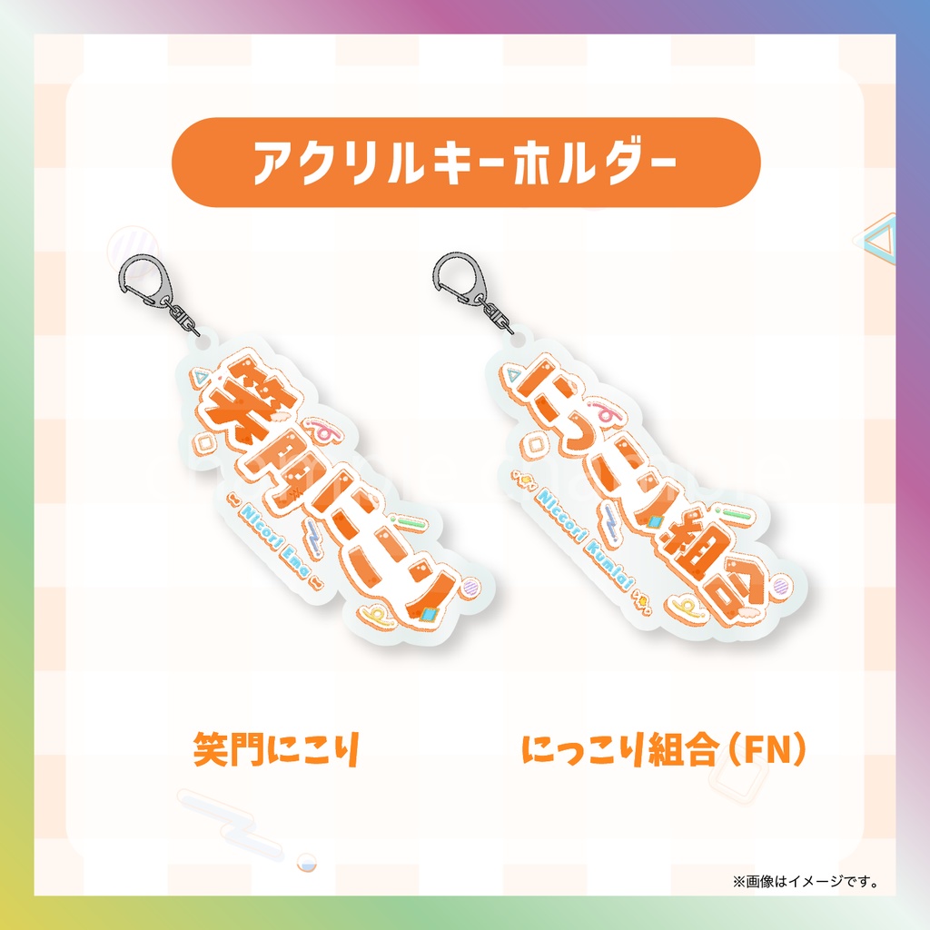 【笑門にこり】ネームロゴグッズ