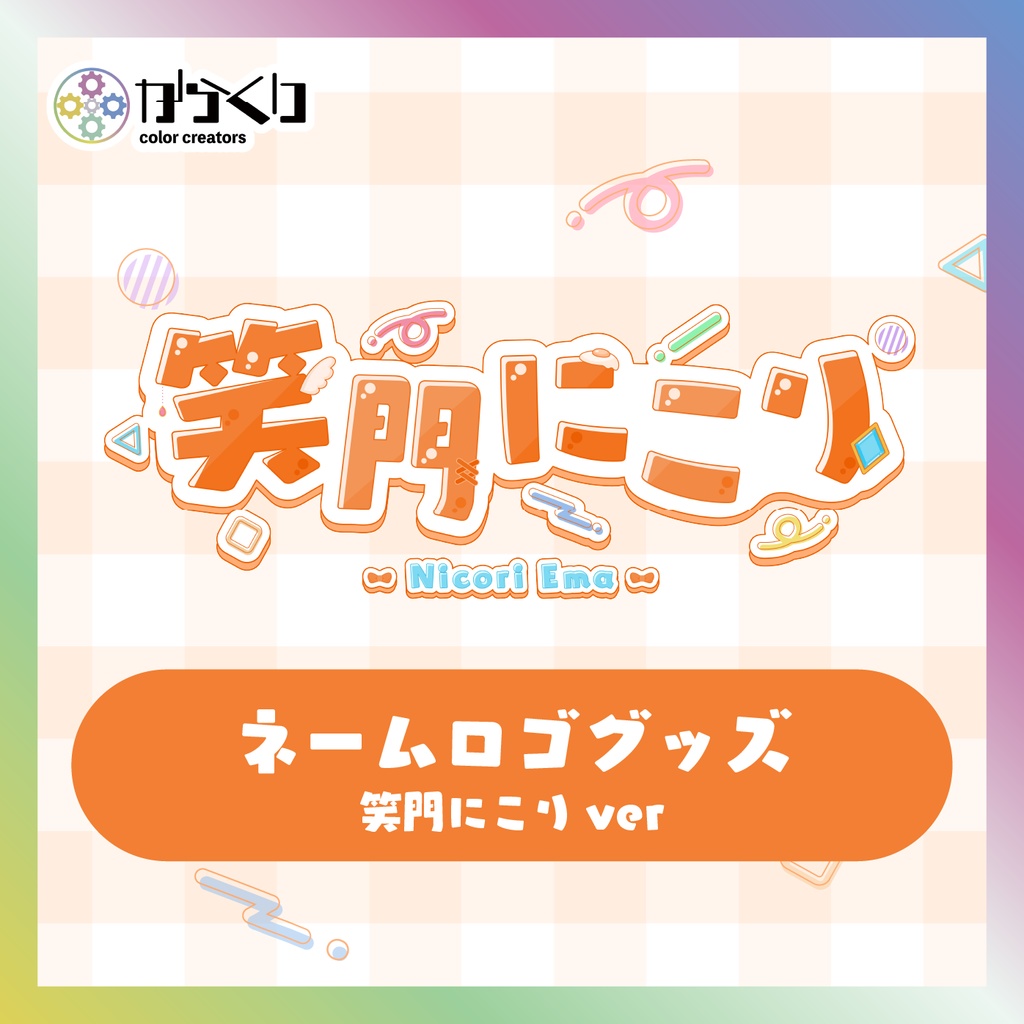 【笑門にこり】ネームロゴグッズ