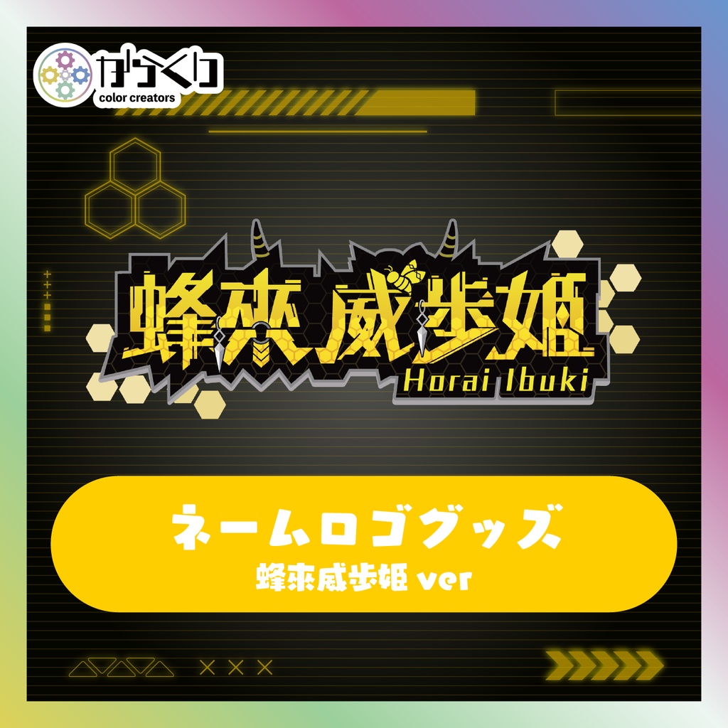 【蜂來威歩姫】ネームロゴグッズ