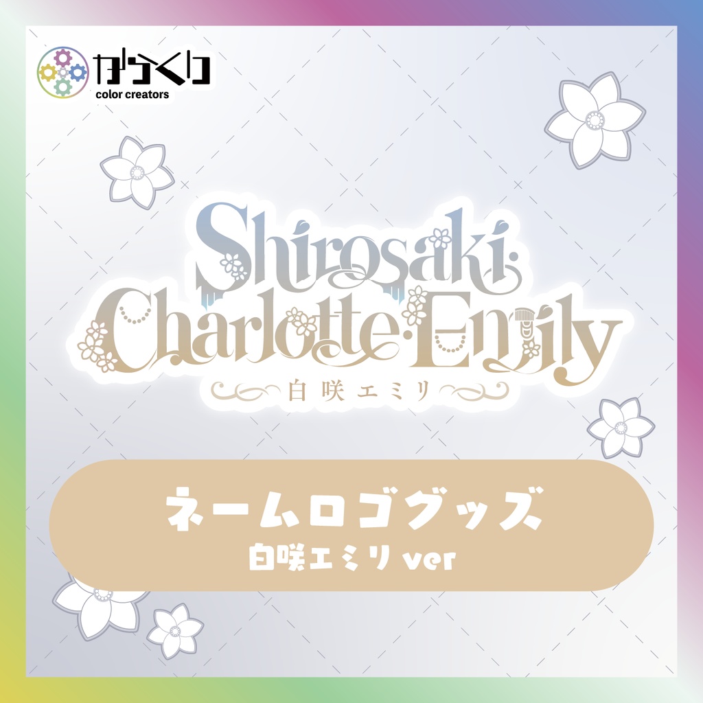 【白咲・C・エミリ】ネームロゴグッズ