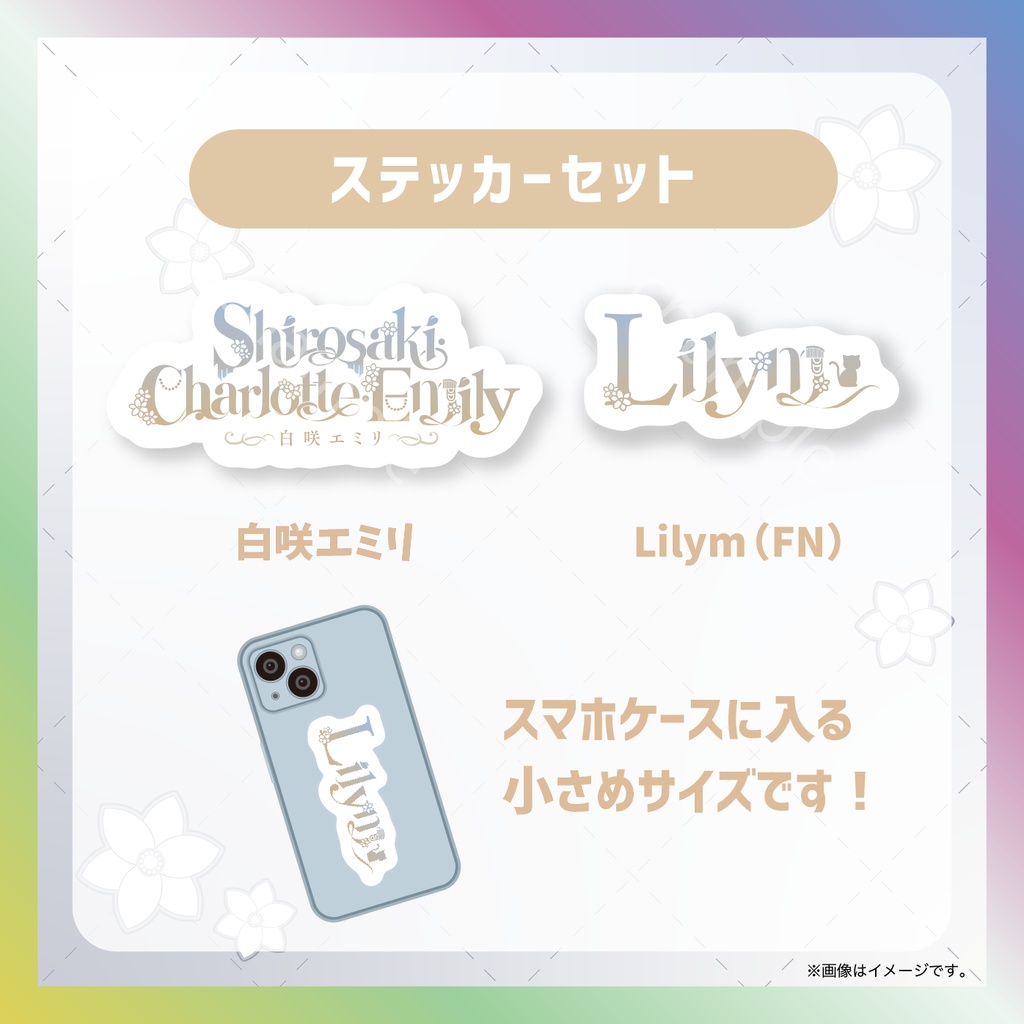 【白咲・C・エミリ】ネームロゴグッズ