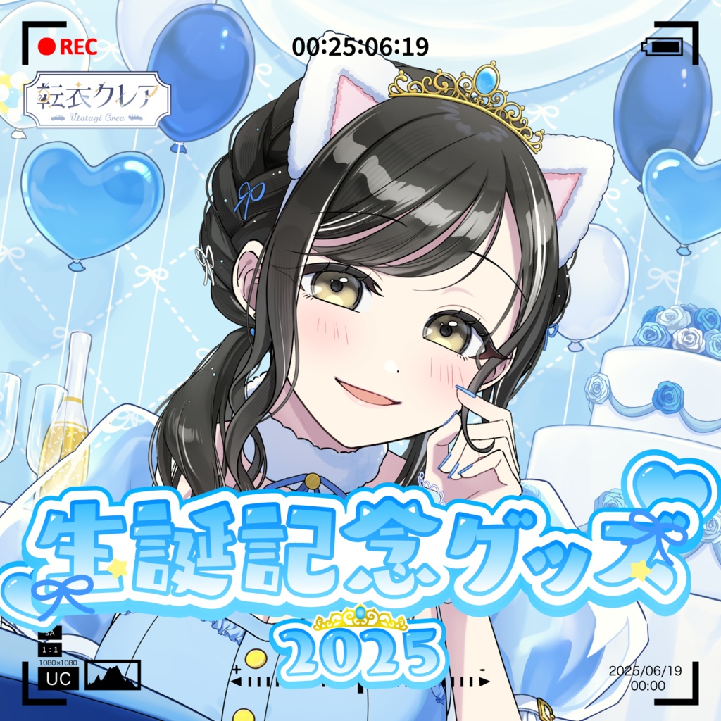 転衣クレア 生誕記念2025