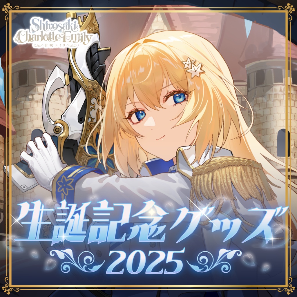 白咲・C・エミリ 生誕記念2025