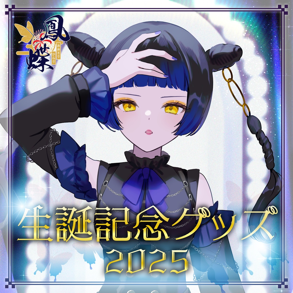 鳳蝶 生誕記念2025