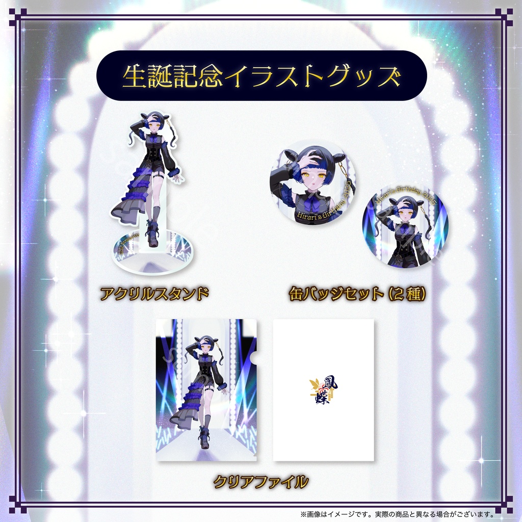 鳳蝶 生誕記念2025