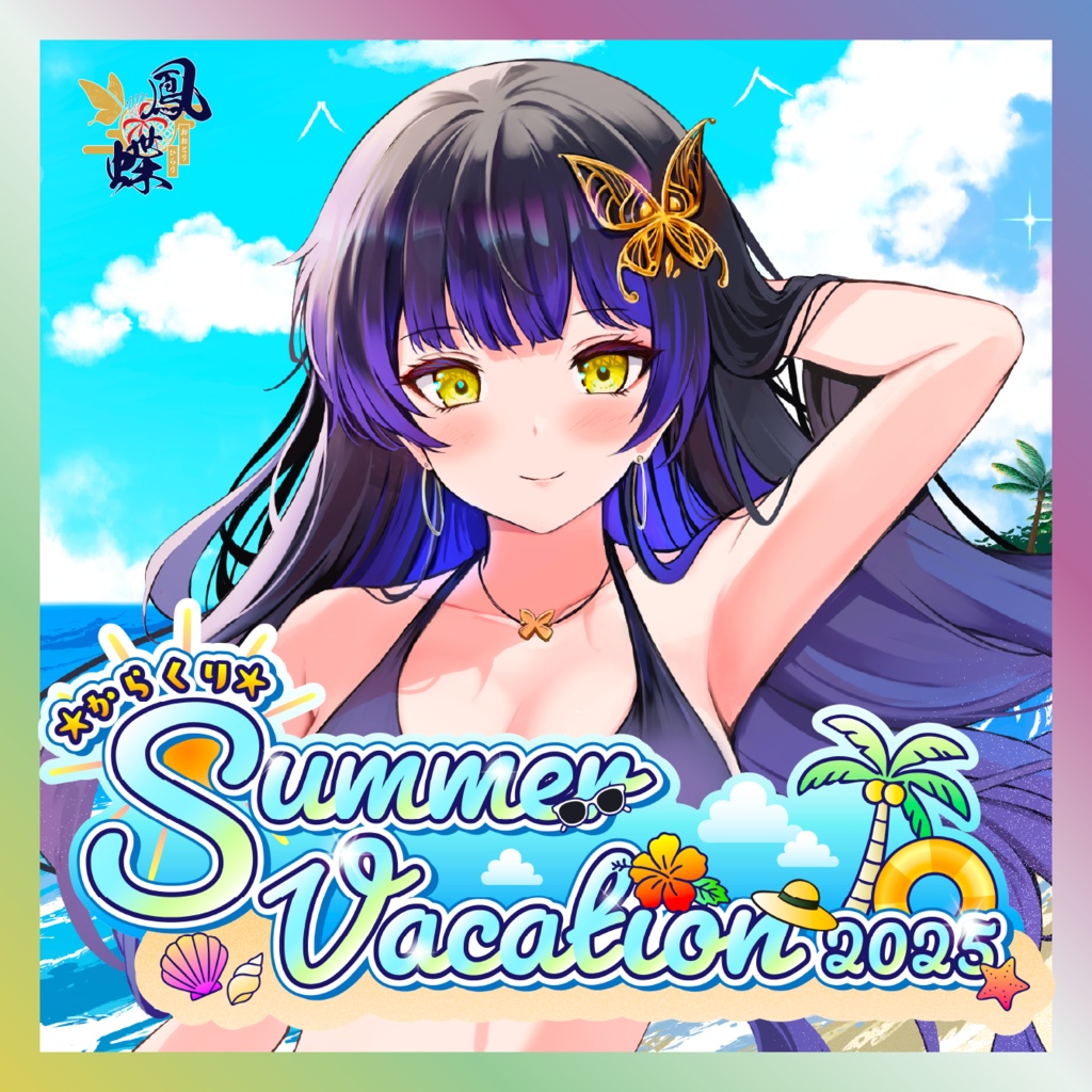 【鳳蝶】からくりSUMMER VACATIONグッズ