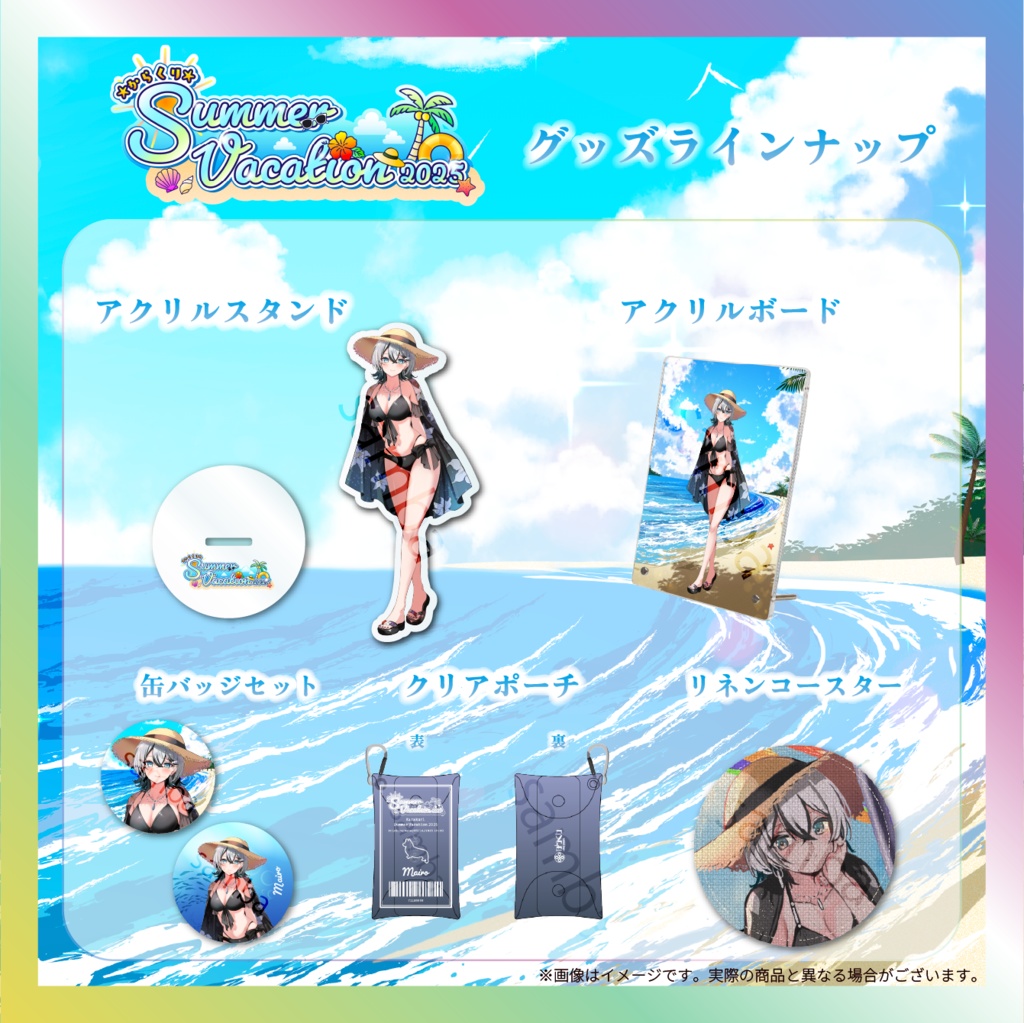 【MAIRO】からくりSUMMER VACATIONグッズ
