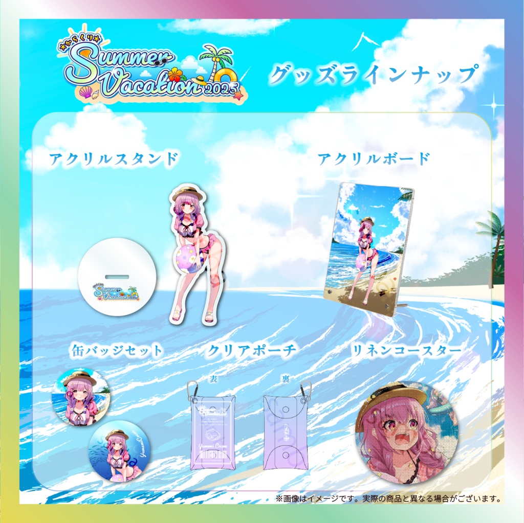 【夢未ここあ】からくりSUMMER VACATIONグッズ