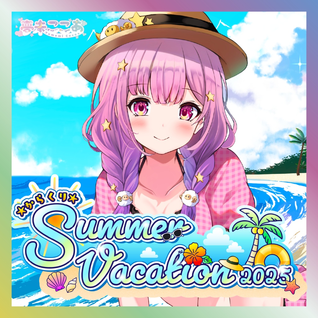 【夢未ここあ】からくりSUMMER VACATIONグッズ