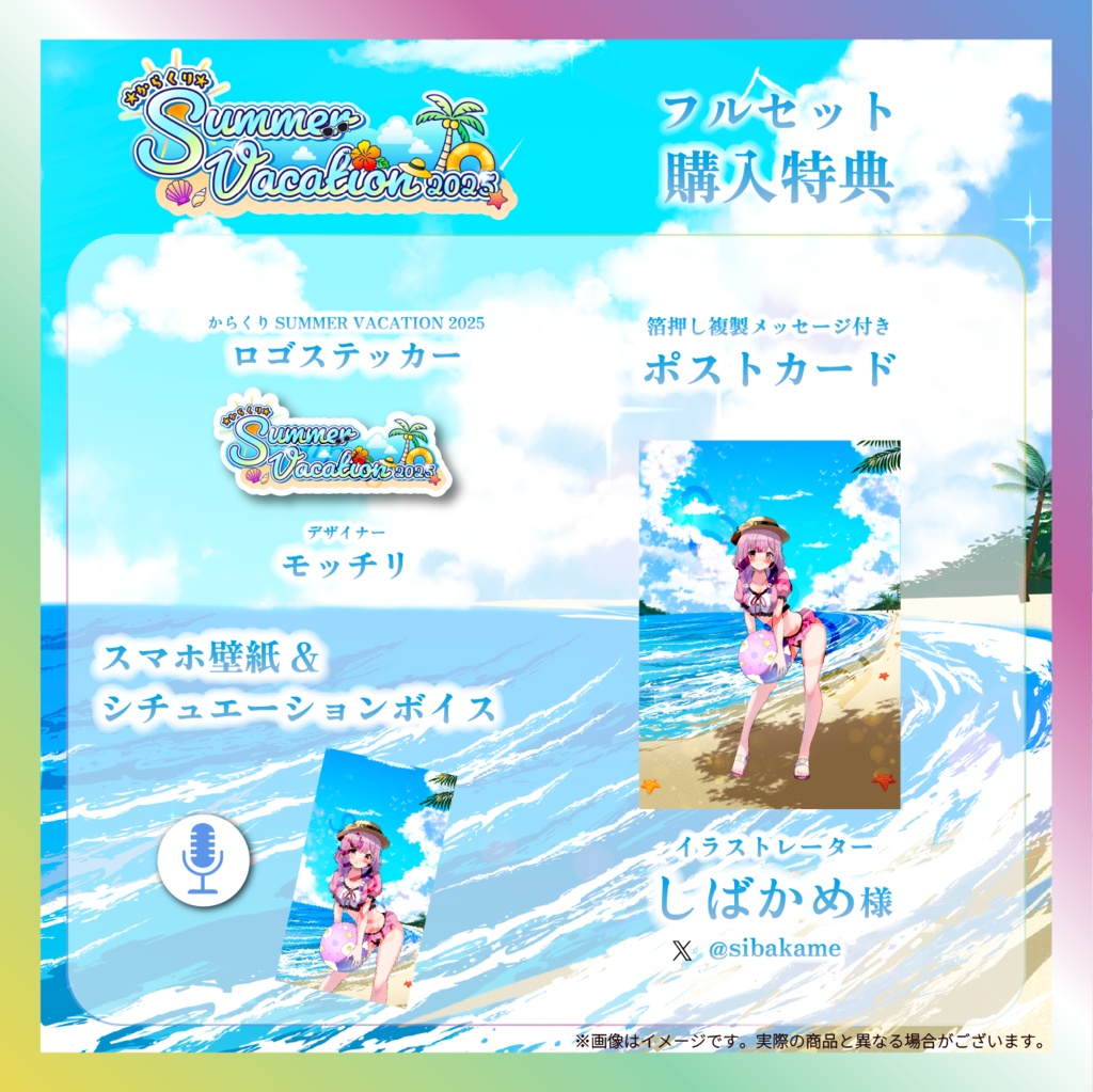 【夢未ここあ】からくりSUMMER VACATIONグッズ