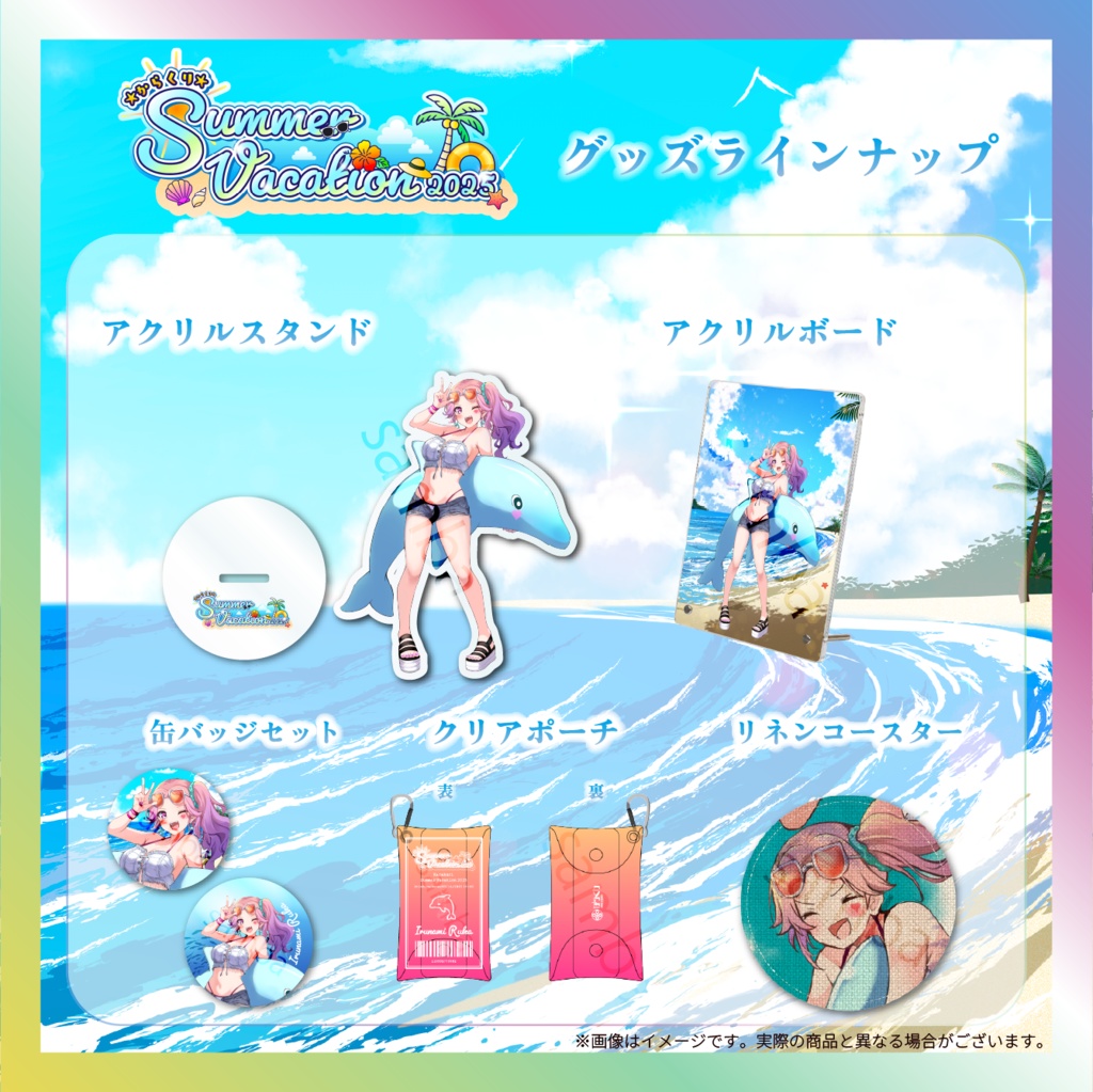 【入琉浪るか】からくりSUMMER VACATIONグッズ