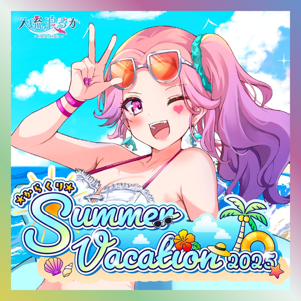 【入琉浪るか】からくりSUMMER VACATIONグッズ