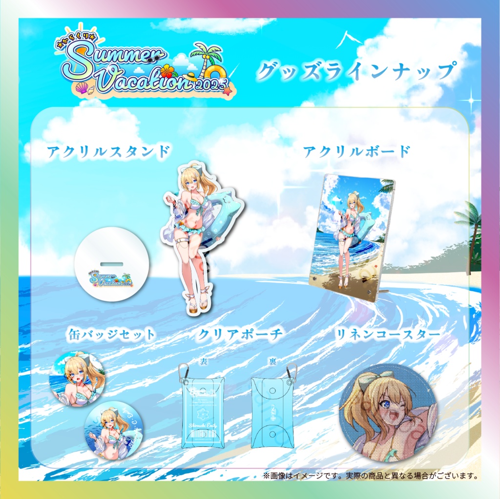 【白咲・C・エミリ】からくりSUMMER VACATIONグッズ