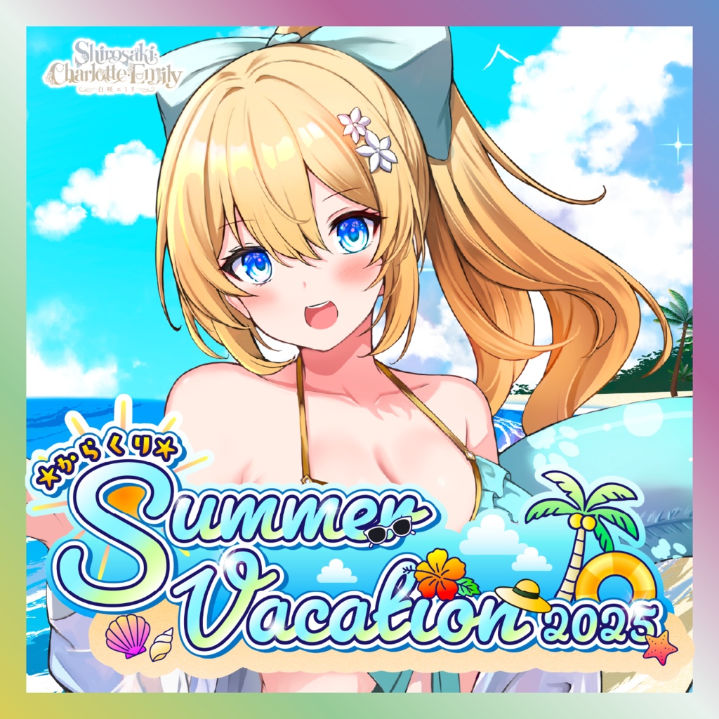 【白咲・C・エミリ】からくりSUMMER VACATIONグッズ