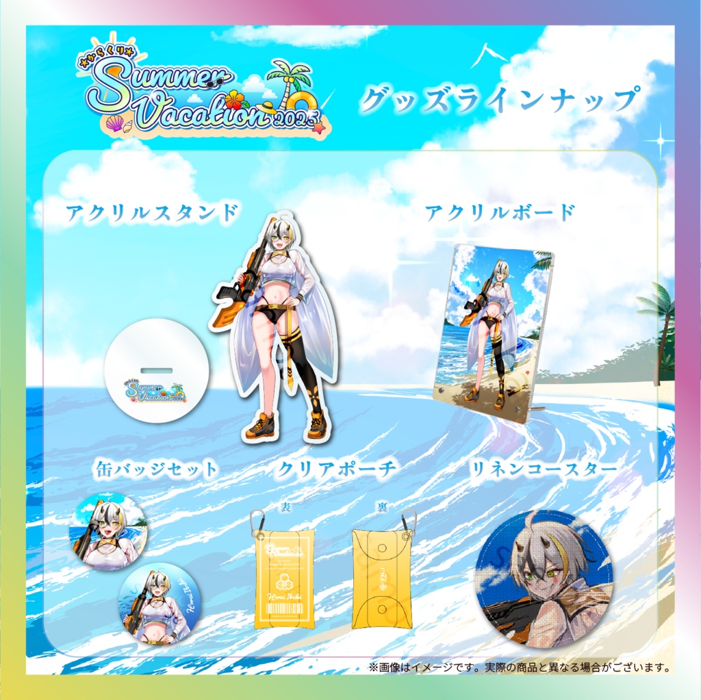 【蜂來威歩姫】からくりSUMMER VACATIONグッズ