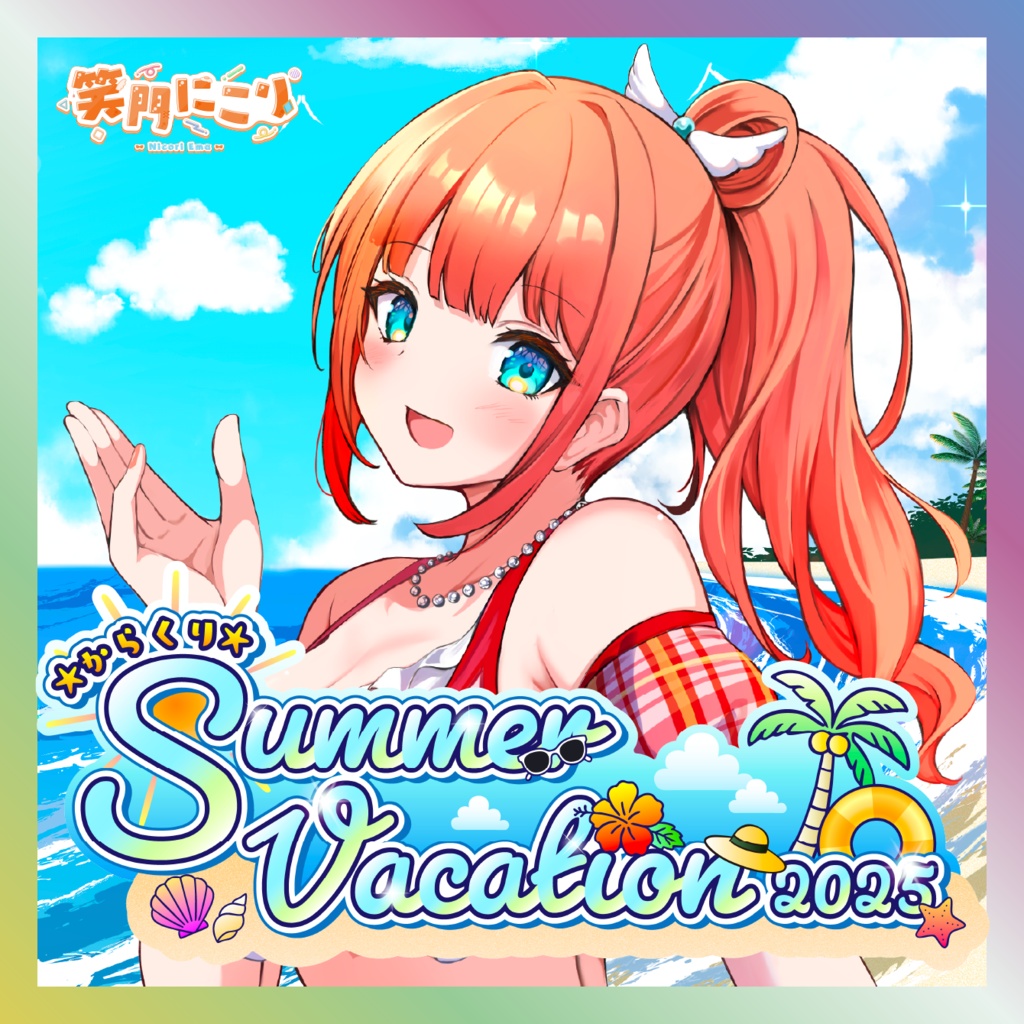 【笑門にこり】からくりSUMMER VACATIONグッズ