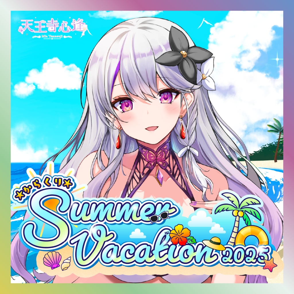 【天王寺心逢】からくりSUMMER VACATIONグッズ