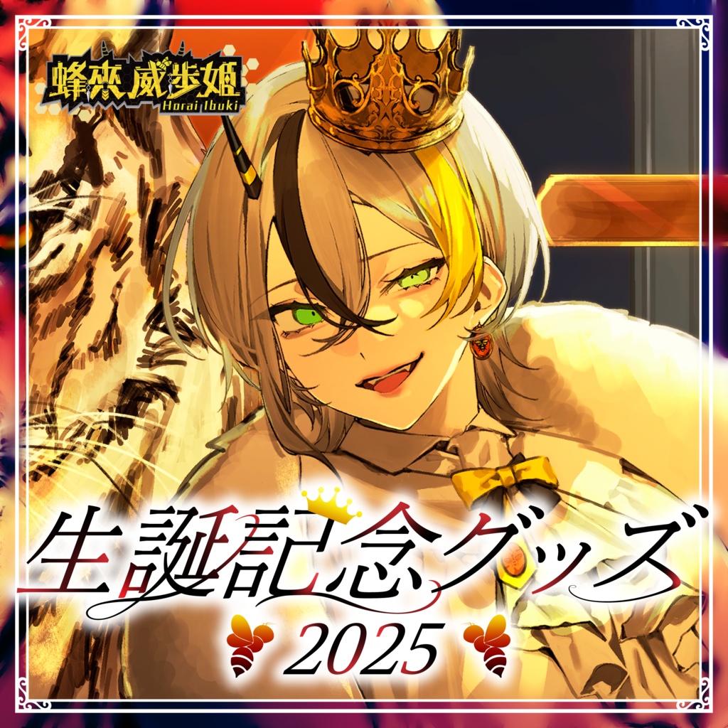 蜂來威歩姫 生誕記念2025