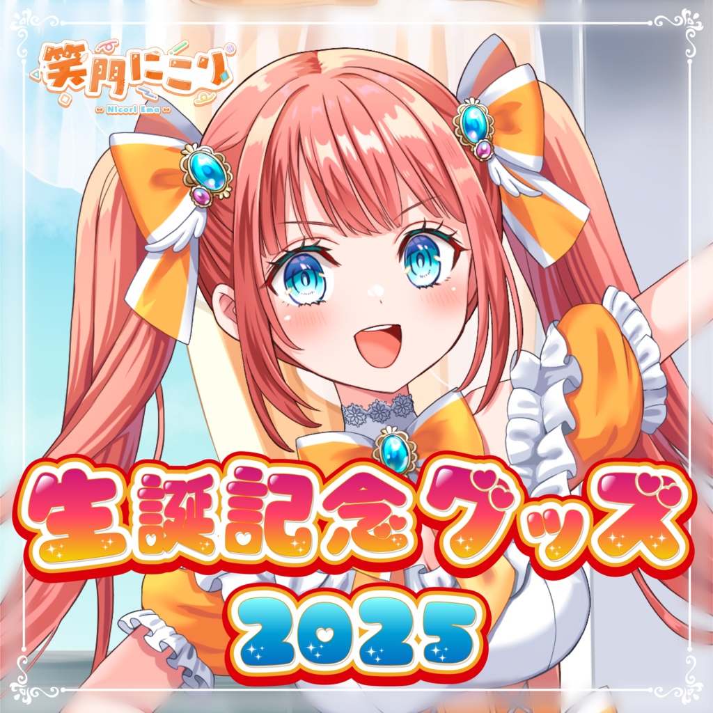 笑門にこり 生誕記念2025