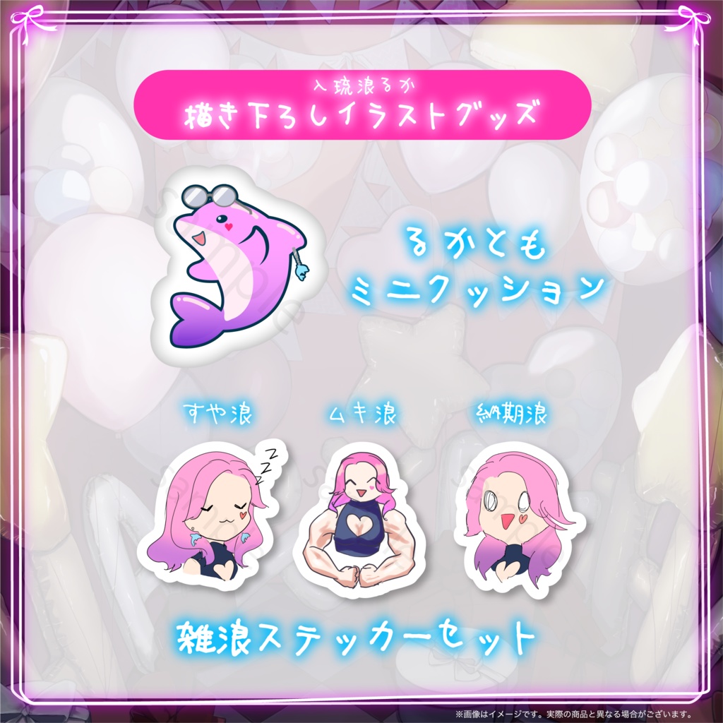 入琉浪るか 生誕記念2025